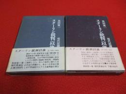 スターリン批判以後　上下巻揃い