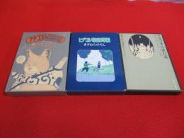「アタゴオルは猫の森」「ヒデヨシ印の万華鏡」「アタゴオル旅行記」 3冊セット