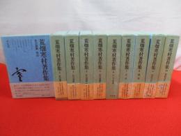 荒畑寒村著作集　全10巻揃い