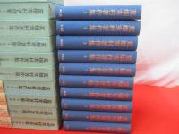 荒畑寒村著作集　全10巻揃い