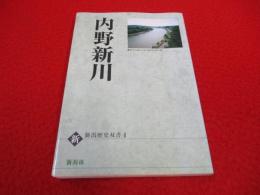 内野新川