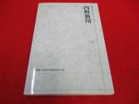 内野新川