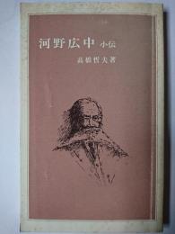 河野広中小伝
