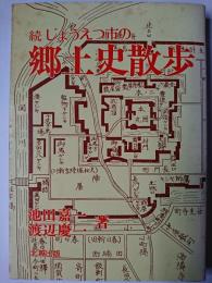 続 じょうえつ市の郷土史散歩