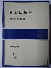 日本仏教史 ＜岩波全書 337＞