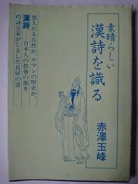 素晴らしい漢詩を識る
