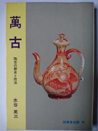 萬古 : 陶芸の歴史と技法