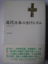 近代日本のカトリシズム : 思想史的考察