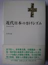 近代日本のカトリシズム : 思想史的考察