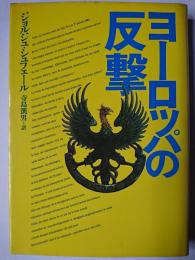 ヨーロッパの反撃