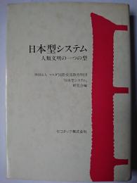 日本型システム : 人類文明の一つの型