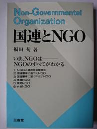国連とNGO : いま、NGOはーNGOのすべてがわかる