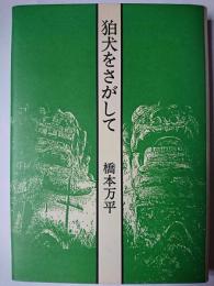 狛犬をさがして