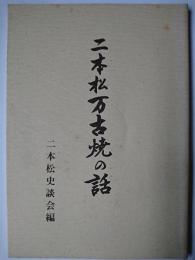 二本松万古焼の話