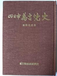 四日市万古焼史