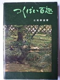 つくばい百趣