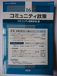 コミュニティ政策 16