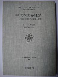 中世の世界経済 : 一つの世界経済時代の繁栄と終末 ＜社会科学ゼミナール 46＞