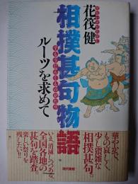 相撲甚句物語 : ルーツを求めて