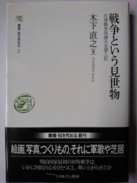 戦争という見世物 : 日清戦争祝捷大会潜入記 ＜叢書・知を究める 2＞