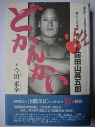 どかんかい : 第三十九代横綱張り手一代前田山英五郎 国際化を駆け抜けた男