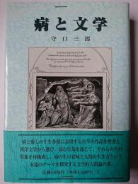 病と文学