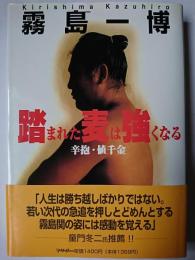 踏まれた麦は強くなる : 辛抱・値千金