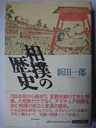 相撲の歴史