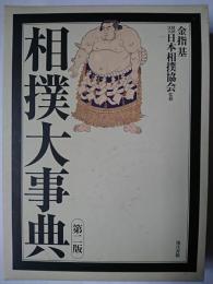 相撲大事典 第2版
