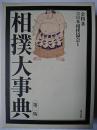 相撲大事典 第2版