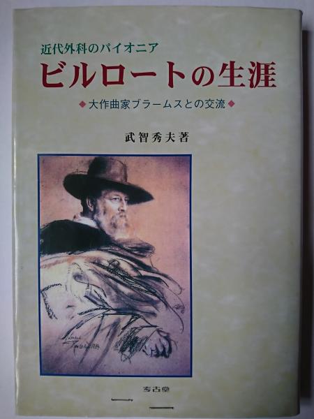 佐久間象山 岩波版(宮本仲 著) / はなひ堂 / 古本、中古本、古