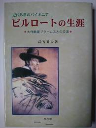 ビルロートの生涯 : 近代外科のパイオニア : 大作曲家ブラームスとの交流