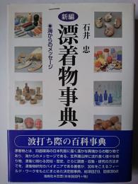新編 漂着物事典 : 海からのメッセージ