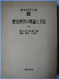 歴史科学の理論と方法 上巻 ＜歴史科学大系 29＞