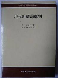 現代組織論批判