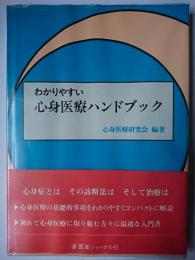 わかりやすい心身医療ハンドブック