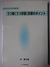 プライマリ・ケアにおけるうつ病(うつ状態)診療のポイント
