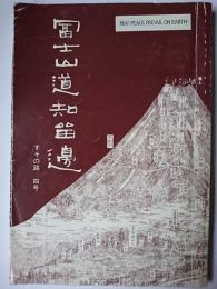 冨士山道知留邊 すその路 4号