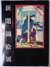 新聞錦絵展 : ヴィジュアル・ジャーナリズムの起源を探る