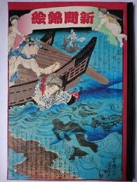 新聞錦絵 : 文明開化の事件簿