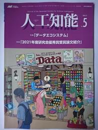 人工知能 Vol.37 No.5 特集 : 「データエコシステム」