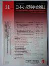 日本小児科学会雑誌 Vol.122 No.11