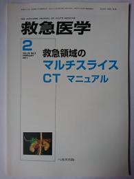救急医学 2011年2月号(Vol.35 No.2) 特集 : 救急領域のマルチスライスCTマニュアル