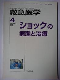 救急医学 2011年4月号(Vol.35 No.4) 特集 : ショックの病態と治療