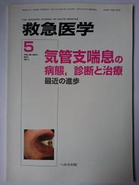 救急医学 2011年5月号(Vol.35 No.5) 特集 : 気管支喘息の病態、診断と治療 最近の進歩