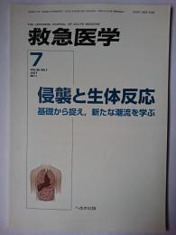 救急医学 2011年7月号(Vol.35 No.7) 特集 : 侵襲と生体反応 基礎から捉え、新たな潮流を学ぶ