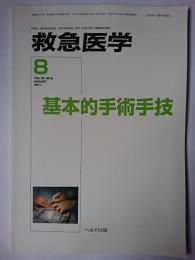 救急医学 2011年8月号(Vol.35 No.8) 特集 : 基本的手術手技