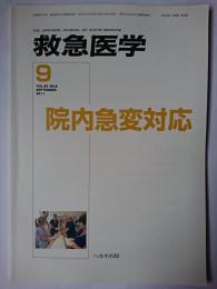 救急医学 2011年9月号(Vol.35 No.9) 特集 : 院内急変対応
