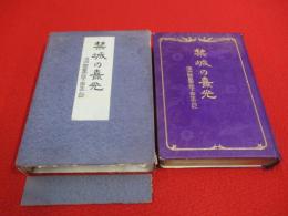 禁城の熹光　満洲国皇帝陛下御生立記