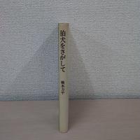 狛犬をさがして